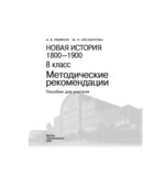 Новая история, 1800-1900. 8 класс. Метод. рекомендации. Пособие для учителя