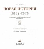 Новая история. 1815-1918. 8 класс