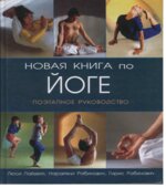 Новая книга по йоге. Поэтапное руководство. Лайделл Л, Рабинович Н, Рабинович Г.