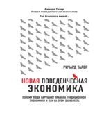 Новая поведенческая экономика. Талер Р.