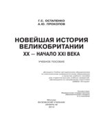 Новейшая история Великобритании. XX