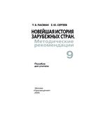 Новейшая история зарубежных стран. 9 класс. Методические рекомендации. Пособие для учителя
