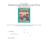 Новейшая история зарубежных стран. XX век. 9 класс