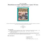 Новейшая история зарубежных стран. XX век. Учебник для 9 класса