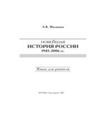 Новейшая история России, 1945-2006 годы.