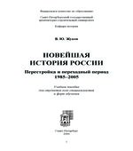 Новейшая история России. Перестройка и переходный период. 1985-2005