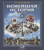 Новейшая история