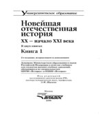 Новейшая отечественная история. XX