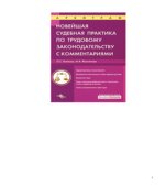 Новейшая судебная практика по трудовому законодательству с комментариями