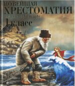 Новейшая хрестоматия по литературе. 1 класс.