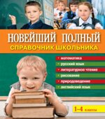 Новейший полный справочник школьника