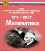 Новые контрольные измерительные материалы по спецификации 2007 года. ЕГЭ-2007. Математика