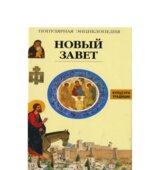 Новый Завет. Популярная энциклопедия. Жак Мюссе.