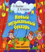 Новый музыкальный букварь для самых маленьких