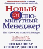Новый Одноминутный менеджер. Бланшар К.