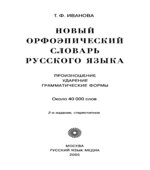 Новый орфоэпический словарь русского языка. Произношение. Ударение. Грамматические формы