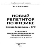 Новый репетитор по физике для подготовки к ЕГЭ. Механика, молекулярная физика, термодинамика