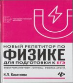 Новый репетитор по физике для подготовки к ЕГЭ. Электромагнетизм. Колебания и волны. Оптика. Элементы теории относительности. Физика атома и атомного ядра