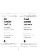 Новый русский лексикон. Русско-английский словарь с пояснениями. Под редакцией