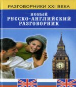 Новый русско-английский разговорник