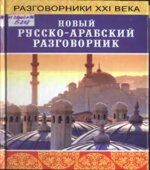 Новый русско-арабский разговорник