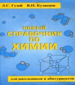 Новый справочник по химии для школьников и абитуриентов