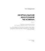 Нормальная анатомия человека. В 2 томах. Гайворонский И.В.