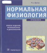 Нормальная физиология