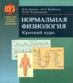 Нормальная физиология. Краткий курс