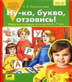 Ну-ка, буква, отзовись! Рабочая тетрадь для детей 5-7 лет