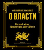 О власти. Ницше Ф.
