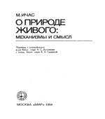 О природе живого