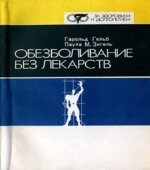 Обезболивание без лекарств. Гельб Г., Зигель П.