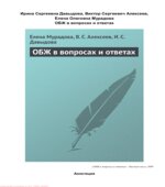 ОБЖ в вопросах и ответах