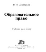 Образовательное право. Шкатулла В.И.