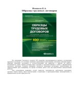 Образцы трудовых договоров. Составление, заключение, прекращение. Новиков Е.А.