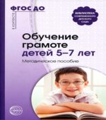 Обучение грамоте детей 5-7 лет. Методическое пособие