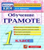 Обучение грамоте. 1 класс. Контрольно-измерительные материалы