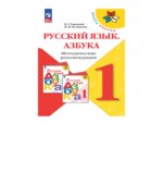Обучение грамоте. 1 класс. Методическое пособие с поурочными разработками