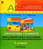Обучение грамоте. 1 класс. Методическое пособие с поурочными разработками