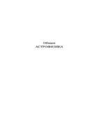 Общая астрофизика