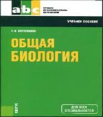 Общая биология