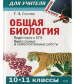 Общая биология (10-11 классы). Подготовка к ЕГЭ. Контрольные и самостоятельные работы