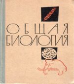Общая биология. 10-11 классы. Под редакцией