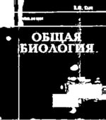 Общая биология. В 2 частях