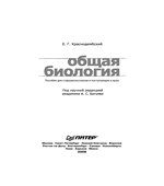 Общая биология. Пособие для старшеклассников и поступающих в вузы