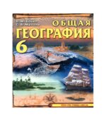 Общая география. 6 класс