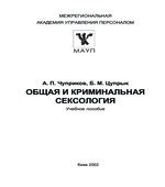 Общая и криминальная сексология