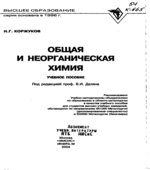 Общая и неорганическая химия