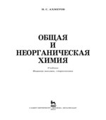 Общая и неорганическая химия. Ахметов Н.С.